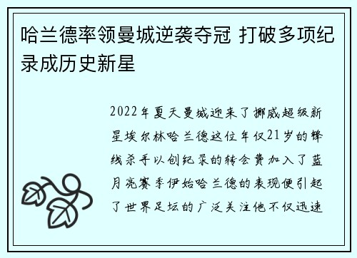 哈兰德率领曼城逆袭夺冠 打破多项纪录成历史新星