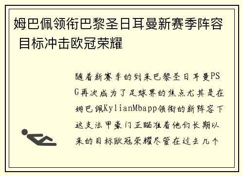 姆巴佩领衔巴黎圣日耳曼新赛季阵容 目标冲击欧冠荣耀