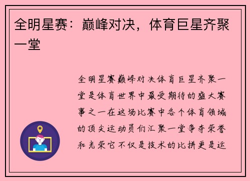 全明星赛：巅峰对决，体育巨星齐聚一堂