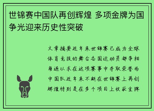 世锦赛中国队再创辉煌 多项金牌为国争光迎来历史性突破