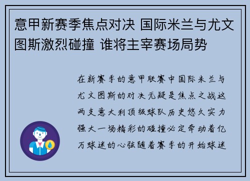 意甲新赛季焦点对决 国际米兰与尤文图斯激烈碰撞 谁将主宰赛场局势
