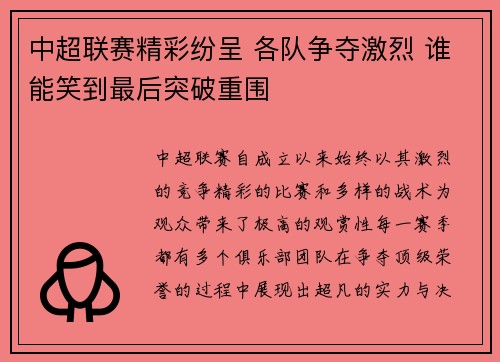 中超联赛精彩纷呈 各队争夺激烈 谁能笑到最后突破重围