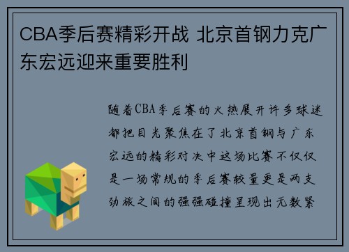 CBA季后赛精彩开战 北京首钢力克广东宏远迎来重要胜利