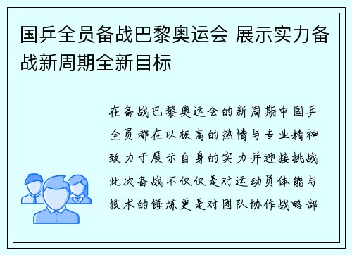 国乒全员备战巴黎奥运会 展示实力备战新周期全新目标