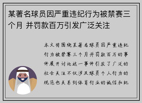 某著名球员因严重违纪行为被禁赛三个月 并罚款百万引发广泛关注