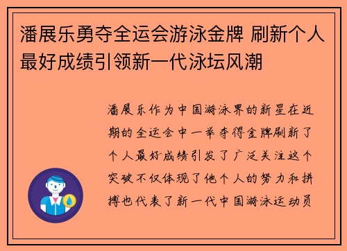 潘展乐勇夺全运会游泳金牌 刷新个人最好成绩引领新一代泳坛风潮