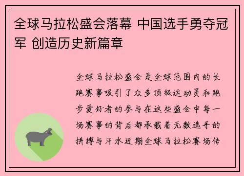 全球马拉松盛会落幕 中国选手勇夺冠军 创造历史新篇章