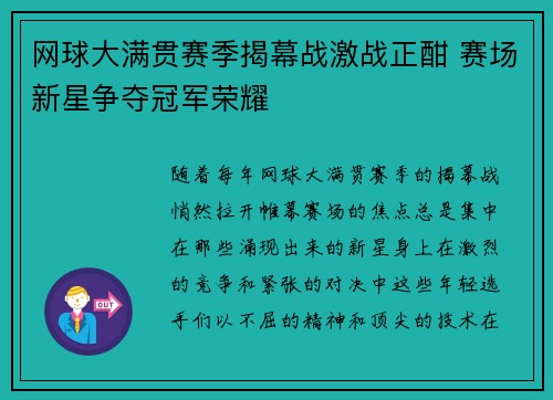 网球大满贯赛季揭幕战激战正酣 赛场新星争夺冠军荣耀