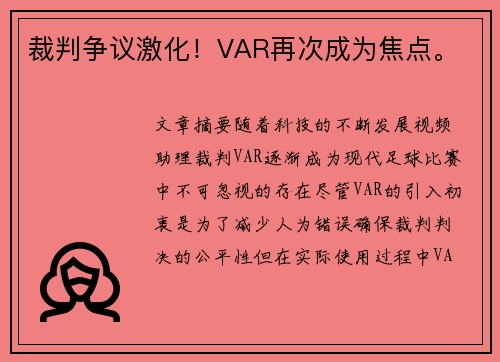 裁判争议激化！VAR再次成为焦点。