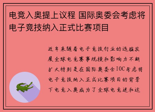 电竞入奥提上议程 国际奥委会考虑将电子竞技纳入正式比赛项目