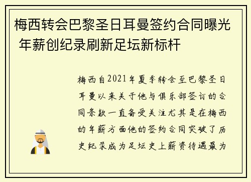 梅西转会巴黎圣日耳曼签约合同曝光 年薪创纪录刷新足坛新标杆