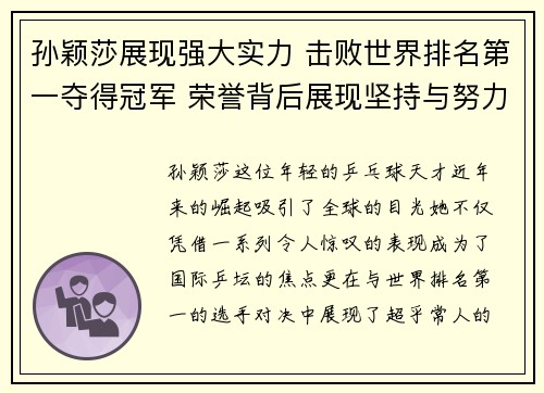 孙颖莎展现强大实力 击败世界排名第一夺得冠军 荣誉背后展现坚持与努力