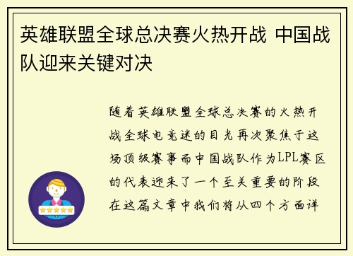 英雄联盟全球总决赛火热开战 中国战队迎来关键对决
