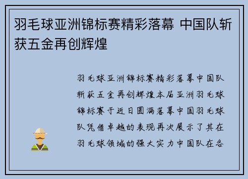 羽毛球亚洲锦标赛精彩落幕 中国队斩获五金再创辉煌