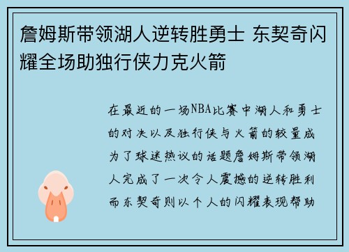 詹姆斯带领湖人逆转胜勇士 东契奇闪耀全场助独行侠力克火箭