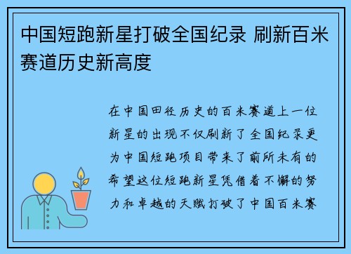 中国短跑新星打破全国纪录 刷新百米赛道历史新高度