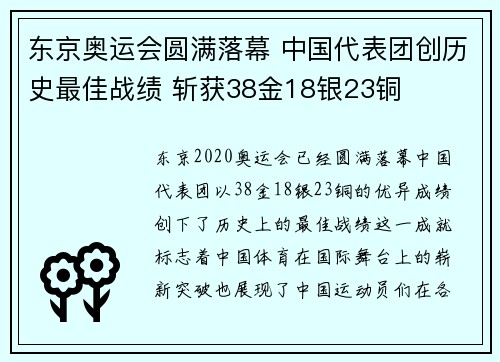 东京奥运会圆满落幕 中国代表团创历史最佳战绩 斩获38金18银23铜
