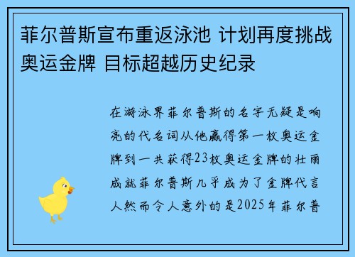 菲尔普斯宣布重返泳池 计划再度挑战奥运金牌 目标超越历史纪录