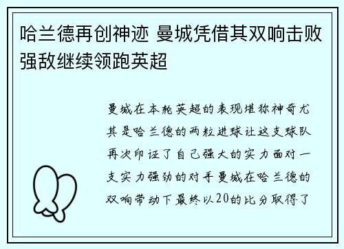 哈兰德再创神迹 曼城凭借其双响击败强敌继续领跑英超