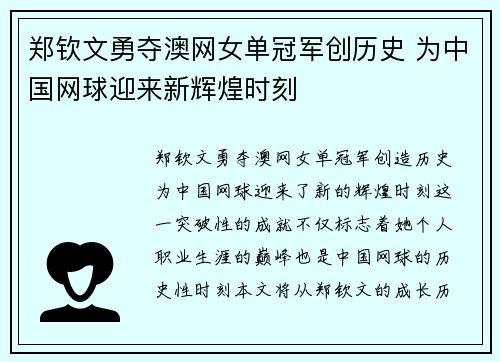 郑钦文勇夺澳网女单冠军创历史 为中国网球迎来新辉煌时刻