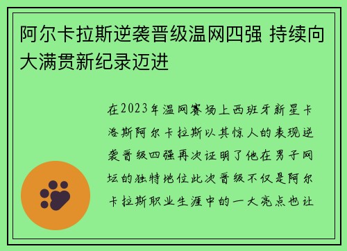 阿尔卡拉斯逆袭晋级温网四强 持续向大满贯新纪录迈进