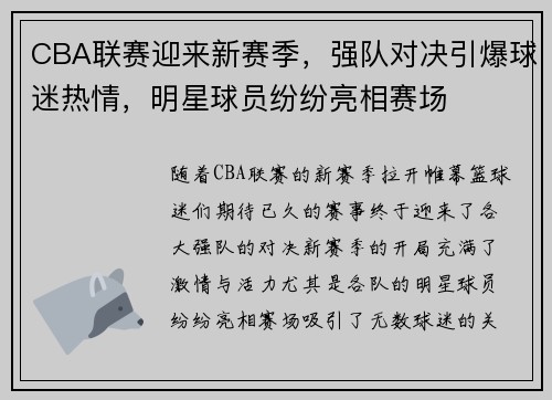 CBA联赛迎来新赛季，强队对决引爆球迷热情，明星球员纷纷亮相赛场