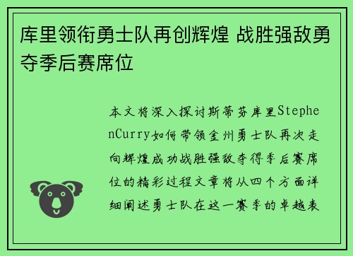 库里领衔勇士队再创辉煌 战胜强敌勇夺季后赛席位
