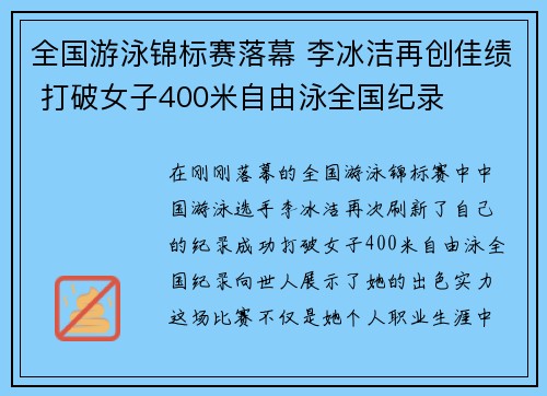 全国游泳锦标赛落幕 李冰洁再创佳绩 打破女子400米自由泳全国纪录