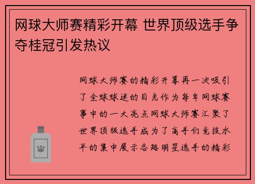 网球大师赛精彩开幕 世界顶级选手争夺桂冠引发热议