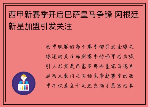 西甲新赛季开启巴萨皇马争锋 阿根廷新星加盟引发关注