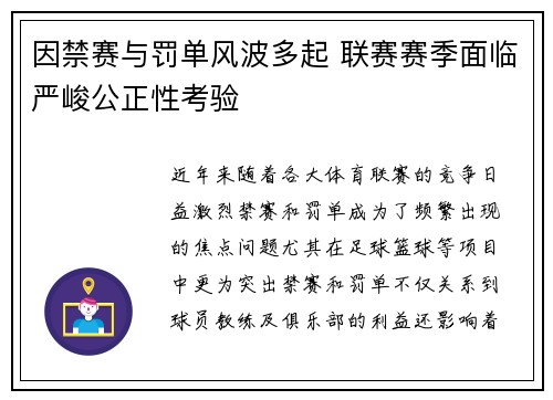 因禁赛与罚单风波多起 联赛赛季面临严峻公正性考验