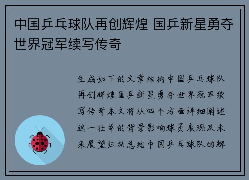 中国乒乓球队再创辉煌 国乒新星勇夺世界冠军续写传奇