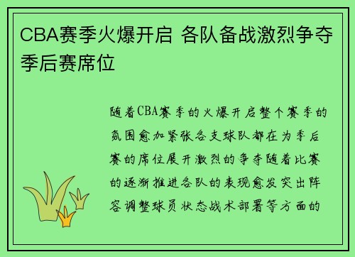 CBA赛季火爆开启 各队备战激烈争夺季后赛席位