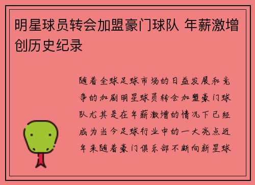 明星球员转会加盟豪门球队 年薪激增创历史纪录