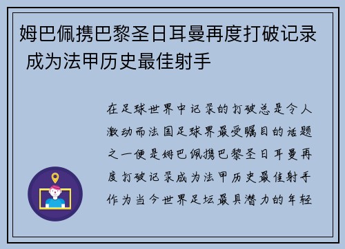 姆巴佩携巴黎圣日耳曼再度打破记录 成为法甲历史最佳射手