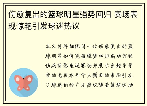 伤愈复出的篮球明星强势回归 赛场表现惊艳引发球迷热议