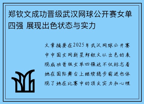 郑钦文成功晋级武汉网球公开赛女单四强 展现出色状态与实力