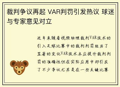 裁判争议再起 VAR判罚引发热议 球迷与专家意见对立