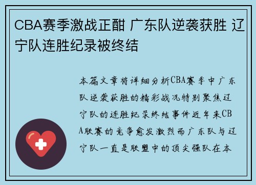CBA赛季激战正酣 广东队逆袭获胜 辽宁队连胜纪录被终结