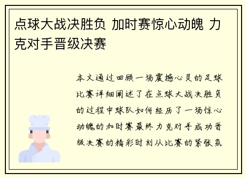 点球大战决胜负 加时赛惊心动魄 力克对手晋级决赛