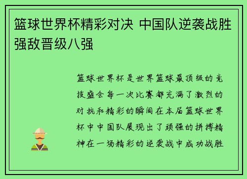 篮球世界杯精彩对决 中国队逆袭战胜强敌晋级八强