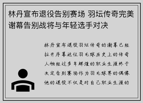 林丹宣布退役告别赛场 羽坛传奇完美谢幕告别战将与年轻选手对决