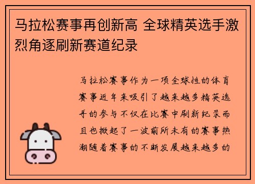 马拉松赛事再创新高 全球精英选手激烈角逐刷新赛道纪录