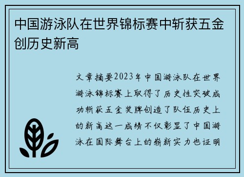 中国游泳队在世界锦标赛中斩获五金创历史新高