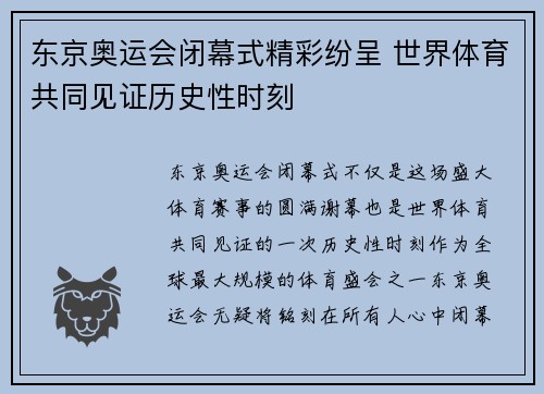 东京奥运会闭幕式精彩纷呈 世界体育共同见证历史性时刻