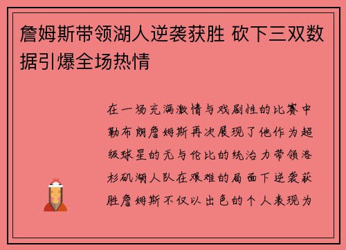 詹姆斯带领湖人逆袭获胜 砍下三双数据引爆全场热情