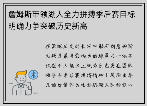 詹姆斯带领湖人全力拼搏季后赛目标明确力争突破历史新高