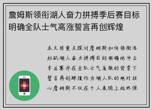 詹姆斯领衔湖人奋力拼搏季后赛目标明确全队士气高涨誓言再创辉煌