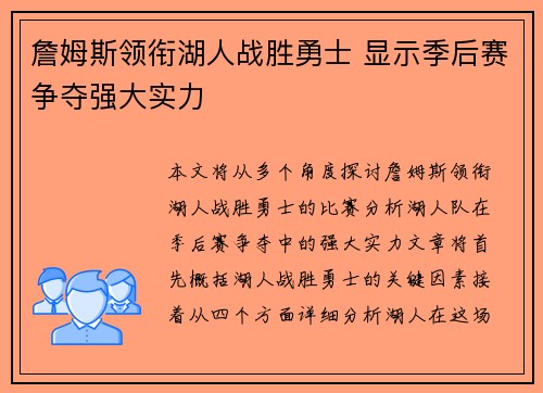 詹姆斯领衔湖人战胜勇士 显示季后赛争夺强大实力