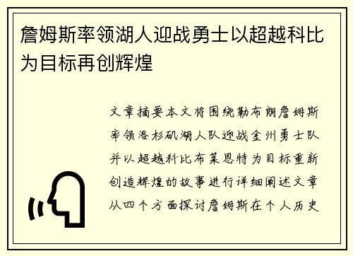 詹姆斯率领湖人迎战勇士以超越科比为目标再创辉煌